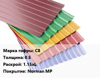 Профнастил с полимерным покрытием С8 s=0.5 1.15хL Покрытие:Norman MP